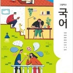 고등학교 국어 교과서 이삼형 지학사 본문 맨앞 2장만 펜공부(14~16p) / 머리말부분 펜낙서(실사진) (배송비 별도)