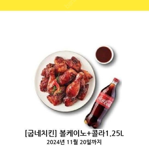 [굽네치킨] 볼케이노+콜라1.25L