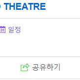 더현대 크리스마스 LE GRAND THEATRE 팝업 11/24 일요일 12:30 2매