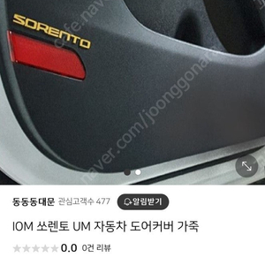 쏘렌토UM 도어가드 미개봉팝니다