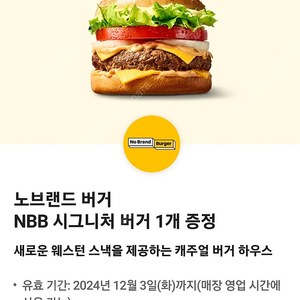 [2개 일괄 5,500원]노브랜드 버거 NBB 시그니처 버거 무료 교환권 개당 2,800원에 판매해요^^*(정가 4,800원)