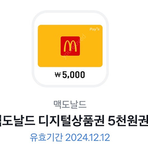 맥도날드 5000원권 팝니다