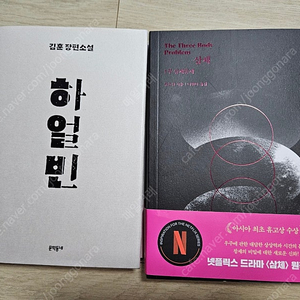 하얼빈 삼체1 2권 반값택포 23000원