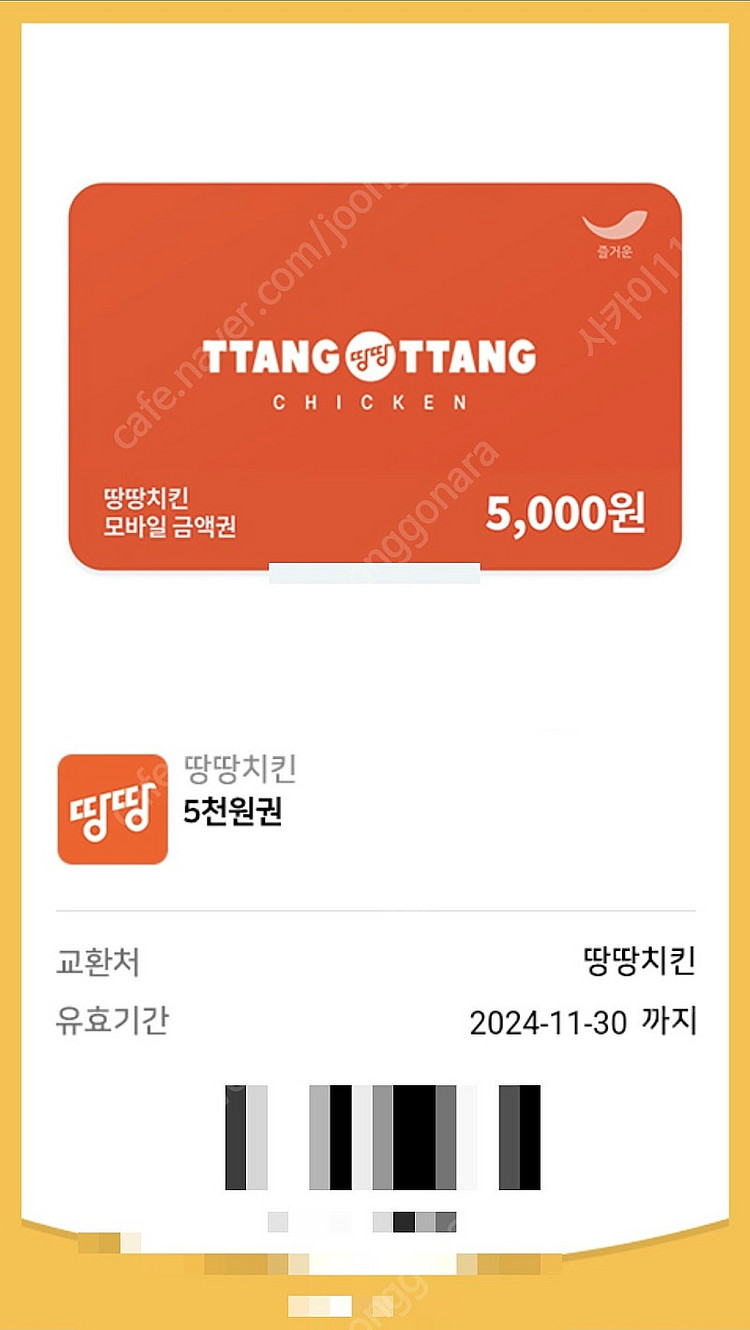 땅땅치킨 5천원권 1천원에 팝니다.--0