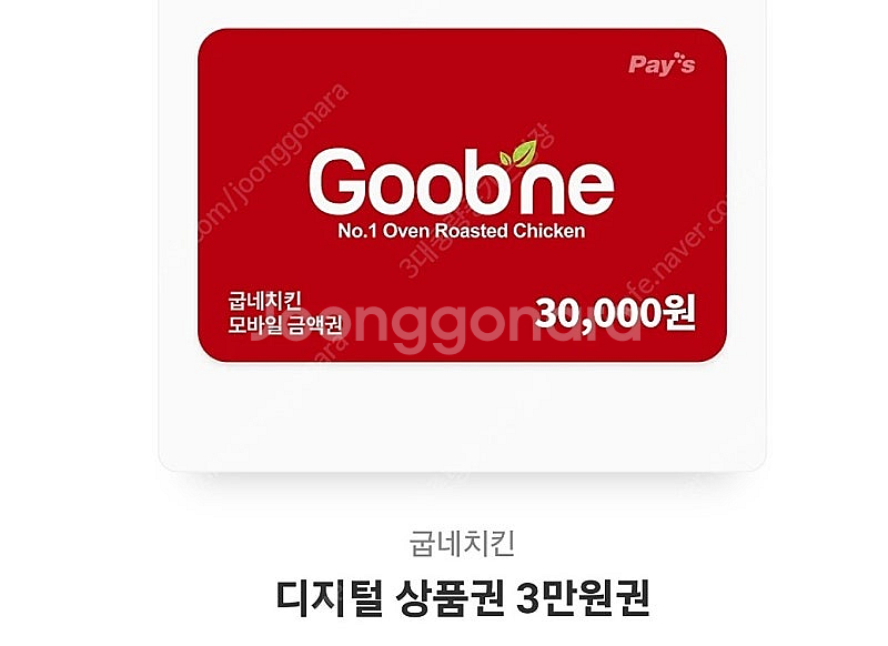 굽네치킨 3만원 기프티콘 모바일 상품권 판매 합니다 (...--0