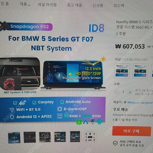 BMW 5GT 네비게이션 (navifly 12.3인치) 팝니다.