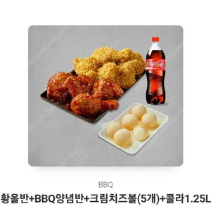 BBQ 황올반+양념반 치즈볼5개 콜라1.25