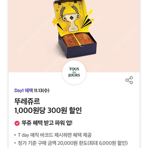 뚜레쥬르 30%할인바코드 300원