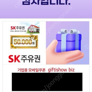 SK 주유 상품권 5만원권 기프티콘