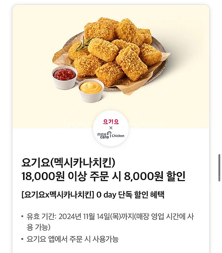 요기요 멕시카나치킨 8천원 할인 쿠폰 1천원--0