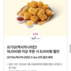 요기요 멕시카나치킨 8천원 할인 쿠폰 1천원