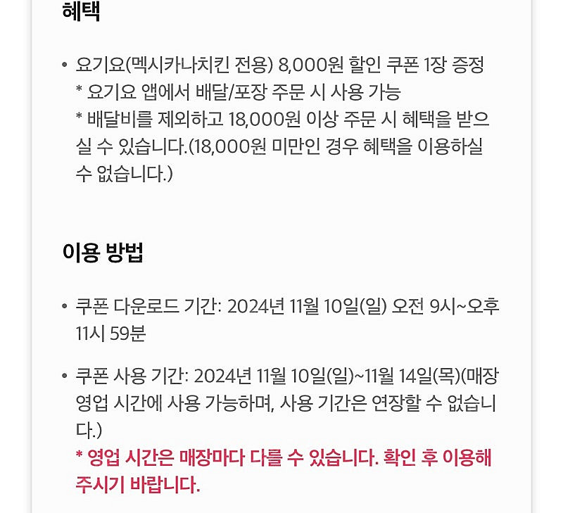 요기요 멕시카나치킨 8천원 할인 쿠폰 1천원--1