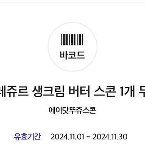 뚜레쥬르 생크림 버터 스콘 1개 500원 11월30일까지