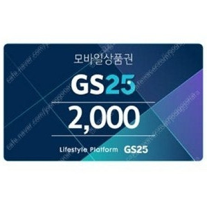 GS25 2천원 상품권 1700원에 판매합니다. (24년 12월 30일까지)