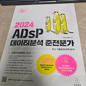 ADsP 미어캣 책 팝니다