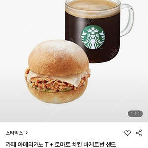 아이스 카페 아메리카노 T + 토마토 치킨 바게트번 샌드위치 11,800원짜리 9000원에 판매해요