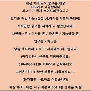 대전 용문파트너) 모든 전기종 중고폰 최고가로 삽니다