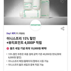 300원)이니스프리15프로할인 + 뷰티포인트 4000원 300원에팔아요^-^