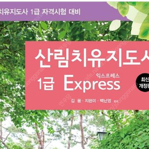 산림치유지도사 1급, 익스프레스