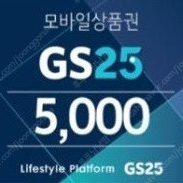 [판매완료]gs25 모바일상품권 5천원권 팝니다.