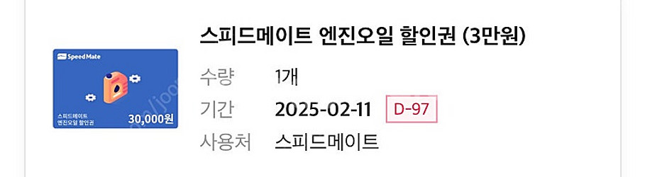스피드 메이트 엔진오일 3만원 할인권(2025/02/1...--0