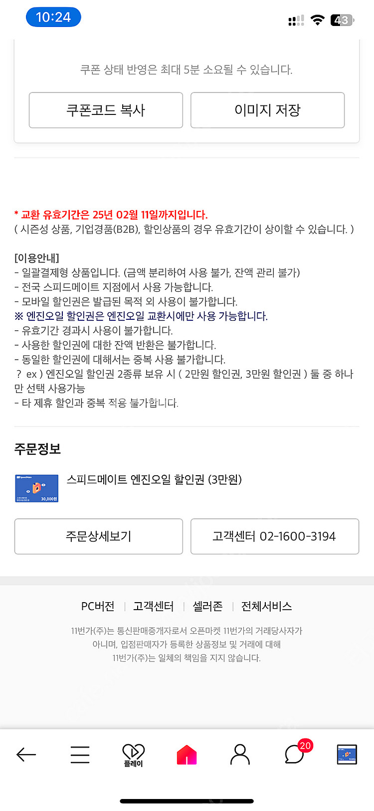 스피드 메이트 엔진오일 3만원 할인권(2025/02/1...--1