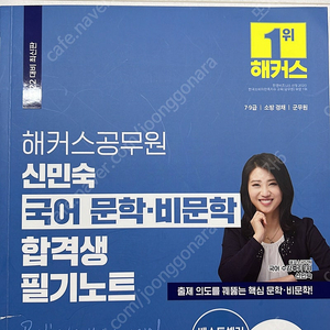 2022 해커스 공무원 신민숙 국어 문학 비문학 합격생 필기노트