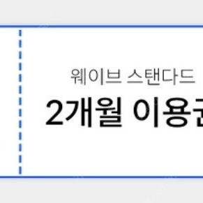 웨이브 스탠다드 2개월이용권 (2장있음)