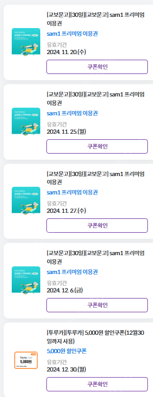 교보문고 sam 프리미엄 이용권 / 투루카 할인쿠폰 급...--0