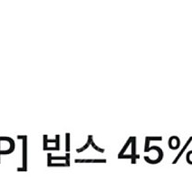 빕스 45% 할인