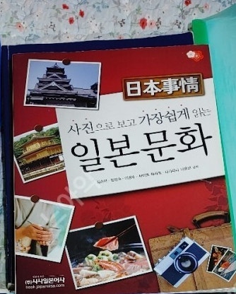 사진으로 보고 가장쉽게 읽는 일본문화 팝니다--0