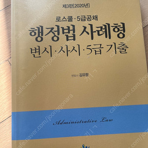 행정법 사례형 김유향 변시사시5급기출 로스쿨5급공채