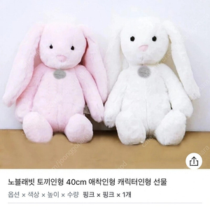 노블래빗 토끼인형 애착인형 2종 일괄