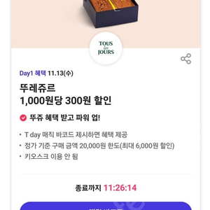 티데이쿠폰(배스킨라빈스, 뚜레쥬르, 이니스프리) -> 500원(각 3장가능)