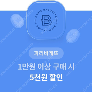 파리바게뜨 1만원 이상 구매 시 5천원 할인 1500원