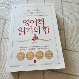 영어책 읽기의 힘