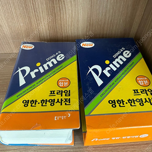 프라임 영한.한영사전 (콘사이스판 합본)