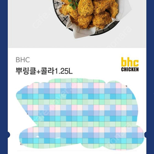 bhc 치킨 뿌링클 + 콜라 1.25L 쿠폰 교환권