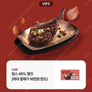 빕스 45%할인권