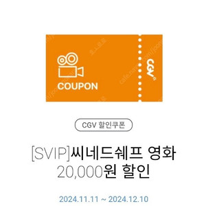 CGV 씨네드쉐프 영화 +) 레스토랑 할인권(무료 증정)