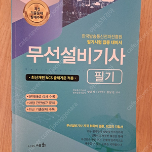 무선설비기사 필기 새책