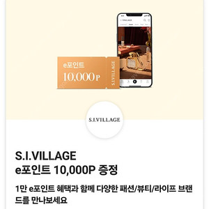 S.I.VILLAGE e포인트 10,000P