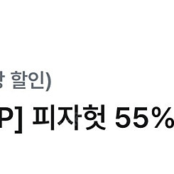 피자헛 프리미엄피자 온라인 포장주문 55% 할인쿠폰 1500원