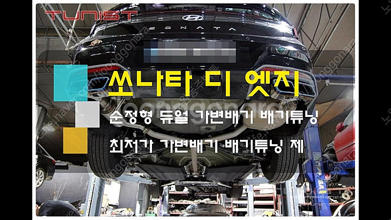 dn8쏘나타 디 엣지 순정형 듀얼 가변배기 최저가 배기...--1