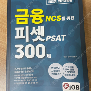 [새책,택포]금융ncs를 위한 피셋 300제