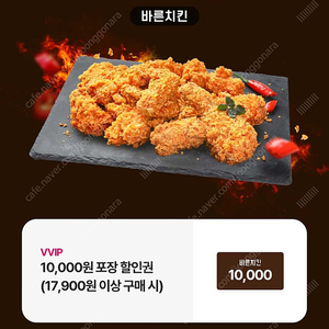 바른치킨 1만원(10000원) 포장 할인 (17900원 이상 구매 시)