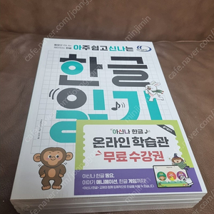 아신나 한글 아주 쉽고 신나는 한글읽기 미개봉새책 택포