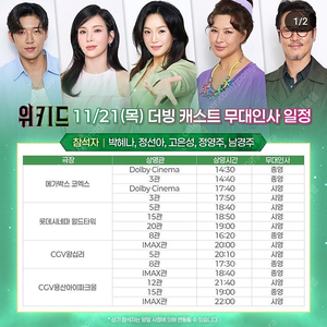 [ 위키드 무대인사 ] 11/21(목) 롯데시네마 월드타워, 메가박스 코엑스 정가이하 양도 (E열~N열)