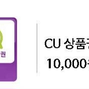 cu 1만원 모바일 상품권 9000원에 팝니다