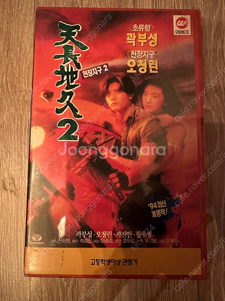 천장지구2 비디오 테입 팝니다--0